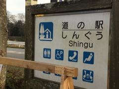 志んぐうの郷