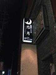 愁月