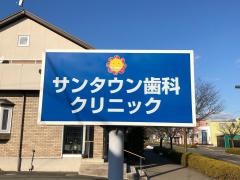 サンタウン歯科クリニック
