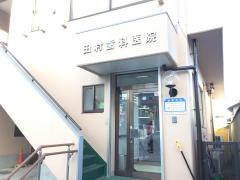 田村歯科医院