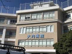 大内病院