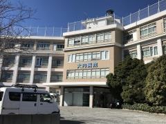 大内病院