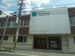 花園病院