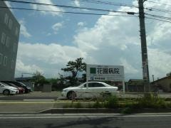 花園病院