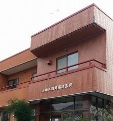 小嶋外科胃腸科医院