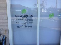 わたなべ内科・胃腸科