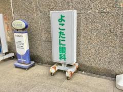 よこたに眼科