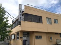 いそべ利伊医院