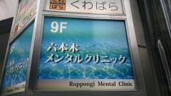 六本木メンタルクリニック