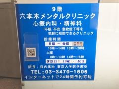 六本木メンタルクリニック