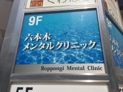 六本木メンタルクリニック
