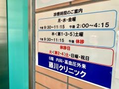 藤川クリニック