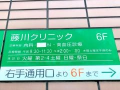 藤川クリニック