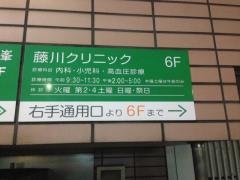 藤川クリニック