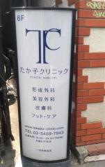 たか子クリニック