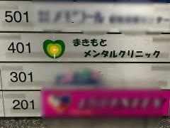 まきもとメンタルクリニック
