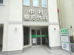 中村整形外科