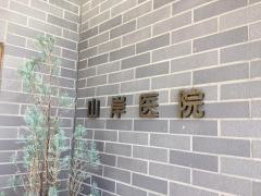 山岸医院