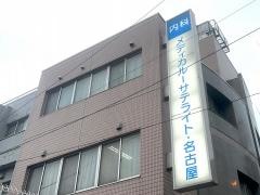 メディカルサテライト名古屋