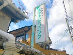 ほうらいクリニック