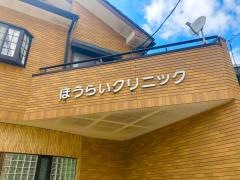 ほうらいクリニック