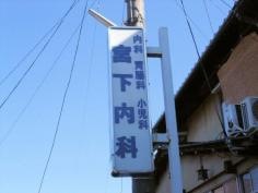 宮下内科
