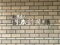 岩本診療所