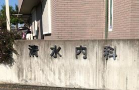 清水内科