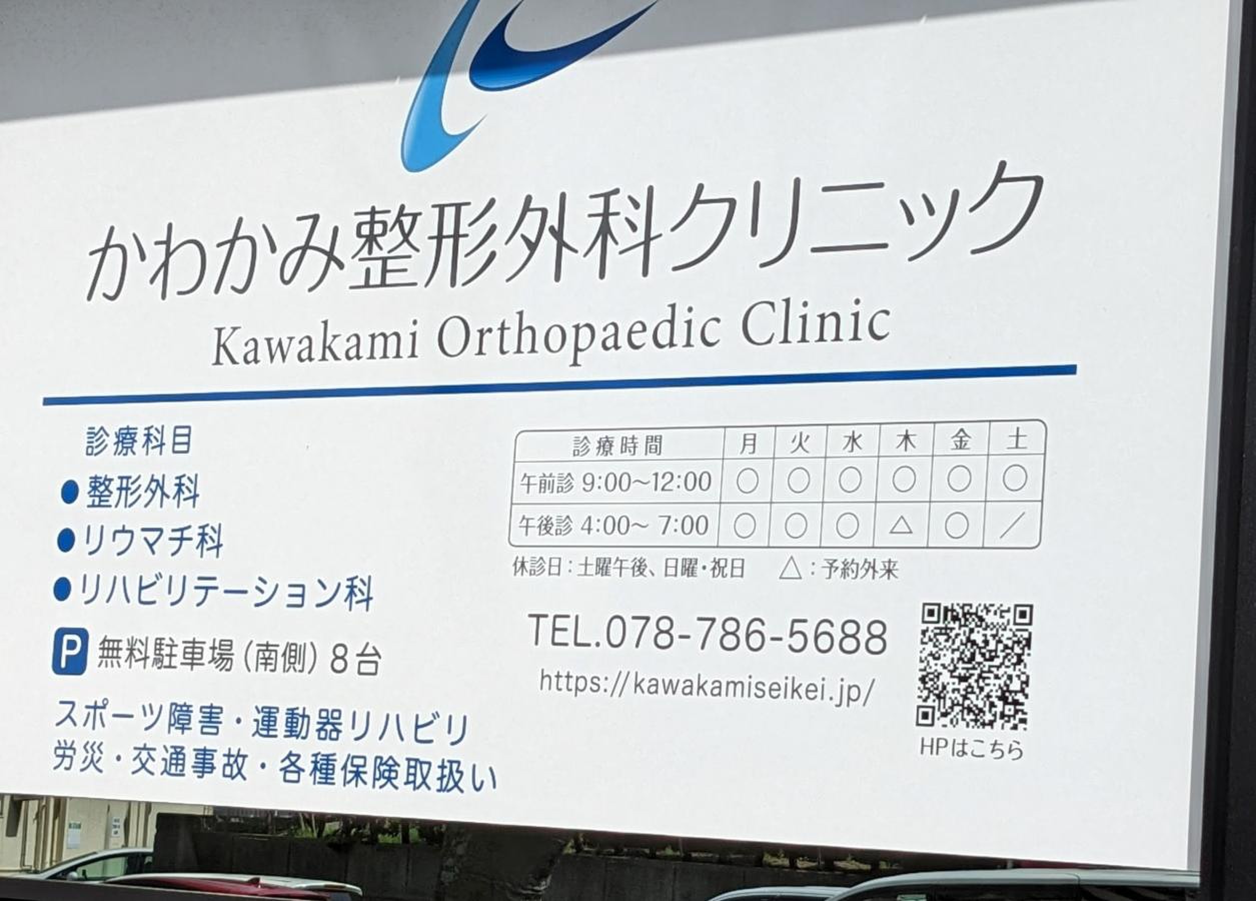 かわか み 整形 外科 クリニック 口コミ