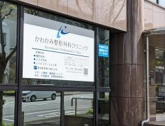 かわかみ整形外科クリニック