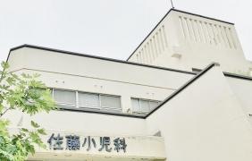 佐藤小児科医院