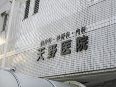 天野医院