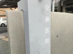 安藤医院
