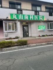 丸山歯科医院