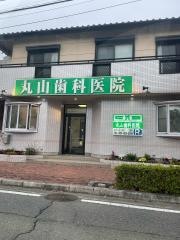 丸山歯科医院