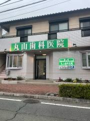 丸山歯科医院