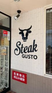 ステーキガスト　狭山店