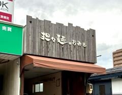 坦々麺のおみせ