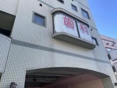 田中歯科医院