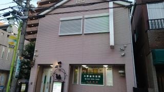 大野歯科医院