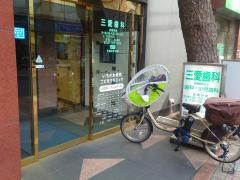 三愛歯科医院