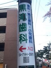 黒滝歯科