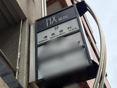 湯島歯科医院