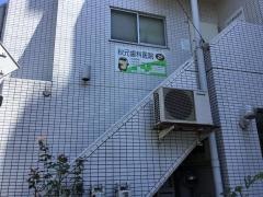 秋元歯科医院