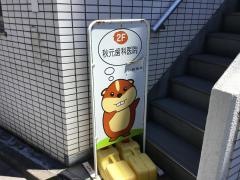 秋元歯科医院