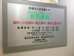 赤羽歯科池袋診療所