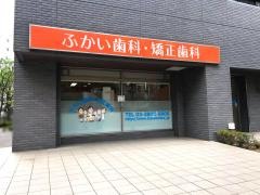 ふかい歯科・矯正歯科