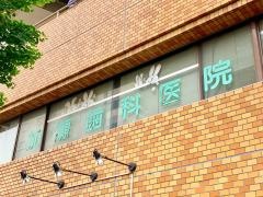 加瀬歯科医院