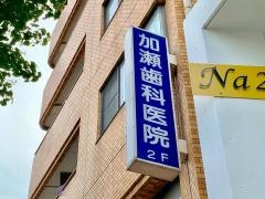 加瀬歯科医院