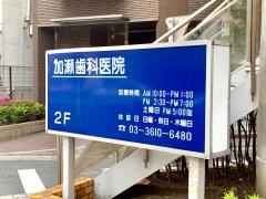 加瀬歯科医院